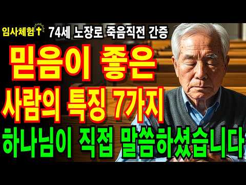[임사체험] 하나님 앞에서는 ‘믿음 좋은 사람’이 전혀 다르게 보입니다. 하나님이 알려주신 믿음 좋은사람 특징 7가지 입니다. #임사체험 #성경말씀 #하나님의사랑 #사후세계