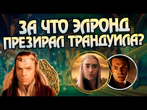 Как Элронд победил Властелина колец? История Полуэльфа