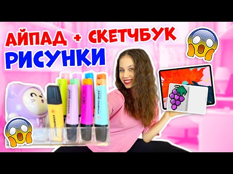 Рисую СЛОЖНЫЕ Рисунки в Айпаде👉в Скетчбуке и по КЛЕТОЧКАМ