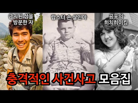 [모음집] 조회수 높았던 충격적인 사건 몰아보기