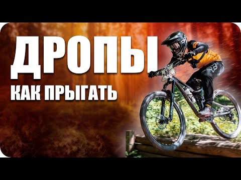 КАК ПРЫГАТЬ ТРАМПЛИНЫ / Очень подробно про ДРОПЫ / Прыжки на велосипеде