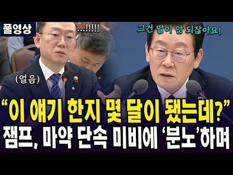 (🔴풀영상) "이 얘기 한지 몇 달이 됐는데?"... 잼프, 마약 단속 미비에 '분노'하며