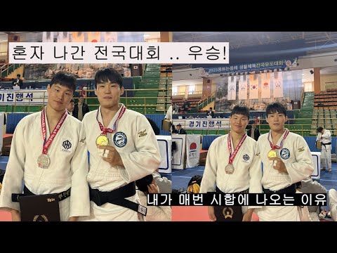 3년 뒤 유도장 개관이 목표인 청년의 혼자 나간 전국대회 .. 우승!