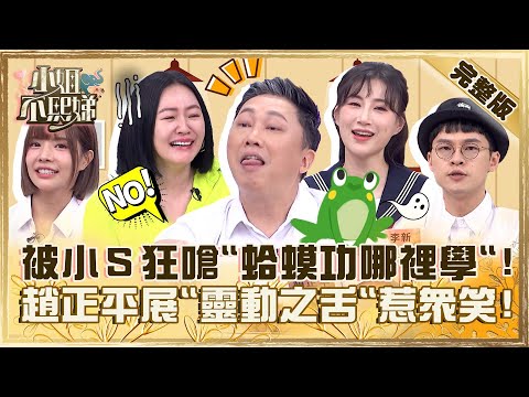 難得放棄掙扎？被小Ｓ狂嗆「蛤蟆功哪裡學」！趙正平秀「靈動之舌」惹眾笑：你瘋了！【#小姐不熙娣】20231023 完整版 EP418 楊昇達 李新