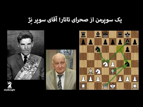 سوپرمن شطرنج یا مرد قزاق دیوانه! ( شطرنج جاودانه رشید نجم‌الدینوف و اولگ چرنیکوف )