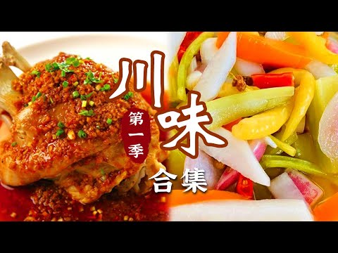 麻婆豆腐 竹荪鸡汤 滚水泡菜 东坡肘子 用山间田野的食材 诠释四川的美味佳肴《川味》第1季 | 美食中国 Tasty China