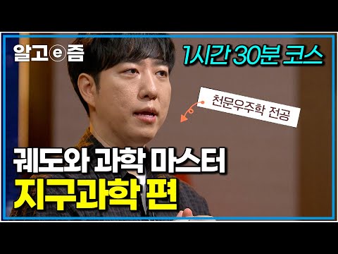 성인을 위한 재밌는 과학 공부! 천문우주학 전공 궤도가 알려주는 지구과학 이야기｜궤도와 과학 마스터｜나의 두 번째 교과서｜알고e즘