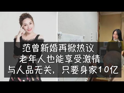 范曾新婚再掀热议，老年人也能活跃享受激情。与人品无关，只要身家10亿。｜范曾｜杨振宁 ｜老人与性