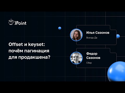 Илья Сазонов и Федор Сазонов — Offset и keyset: почём пагинация для продакшена?