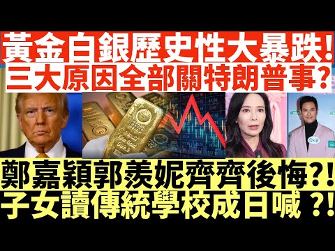 黃金白銀歷史性大暴跌!|三大原因全部關特朗普事?!|鄭嘉穎郭羨妮齊齊後悔?!|子女讀傳統學校成日喊?!|井仔點睇 #黃金暴跌 #白銀暴跌 #黃金特朗普 #鄭嘉穎 #郭羨妮