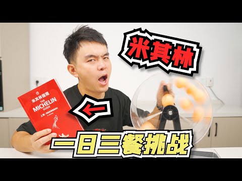 让米其林来决定我一日三餐，小伙花近万元体验了一天贵妇般的生活