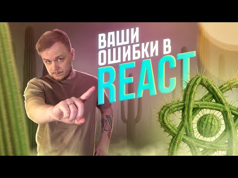 😱 ТОП 10 ОШИБОК REACT РАЗРАБОТЧИКОВ. Какие ошибки допускают чаще всего в 2025 году? #react #js