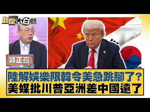 陸解娛樂限韓令美急跳腳了？美媒批川普亞洲差中國遠了【#新聞大白話】20251103-5｜#郭正亮 #李永萍 #方恩格