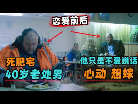 他单身40年，胖且秃顶，从没体验过成长的快乐！一口气看看完《处子之山》#大鱼解说