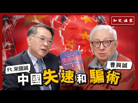 中國失速和騙術｜與宋國誠對談【知定講堂 曹興誠】EP36
