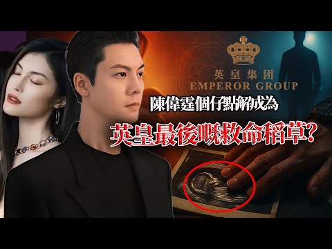 維持六年嘅地下戀，點解選喺英皇最危急時曝光？嗰張 B 超圖，係愛嘅證明，仲豪門嘅「風水護符」？陳偉霆嘅仔，點解被爆係英皇轉運嘅棋子？從喜訊到衝喜，真相到底有幾離譜？【港星秘檔】