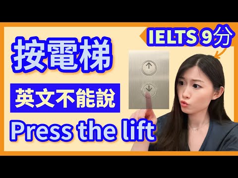 🚫 別再說「press the lift」、「the lift comes」! | 最容易搞錯的電梯英文大全 | IELTS 9分 + DSE 7科5**狀元 | Melody Tam