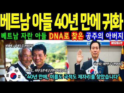[해외감동사연] 베트남 아들 40년 만에 귀화 – DNA 한 장으로 공주에서 한국 아버지를 찾았다