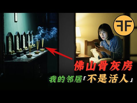 ⚠️恐怖⚠️2025年佛山小區「骨灰房」詭案，我的隔壁「不是活人」！