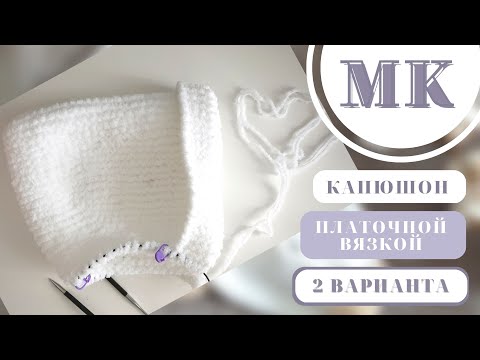МК КАПЮШОН/ 2 ПРОСТЫХ СПОСОБА ВЯЗАНИЯ КАПЮШОНА.