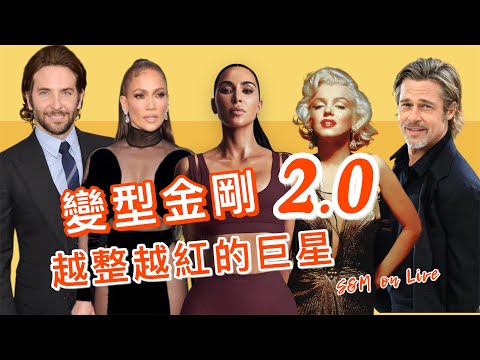 S&M on Live：變型金剛 2.0越整越紅的巨星 