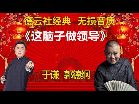 陪睡相声：《这脑子做领导》郭德纲 于谦