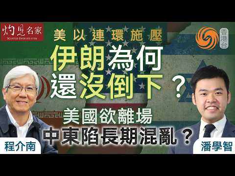 字幕|程介南x潘學智:美以連環施壓 伊朗為何還沒倒下?美國欲離場 中東陷長期混亂? |香港熱廚房|2026-04-16