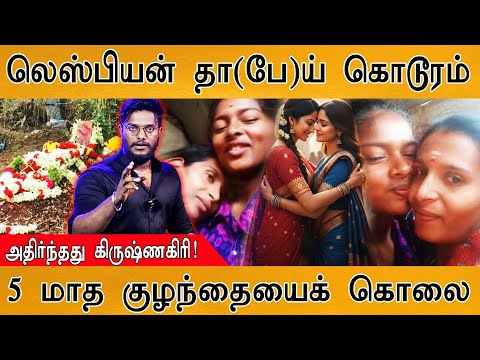 😡லெஸ்பியன் தா(பே)ய் கொடூரம் | 5 மாத குழந்தையைக்... | Krishnagiri Shock : Illegal Relationship