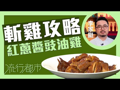流行都市｜斬雞攻略 紅蔥醬豉油雞｜Bosco李家鋌
