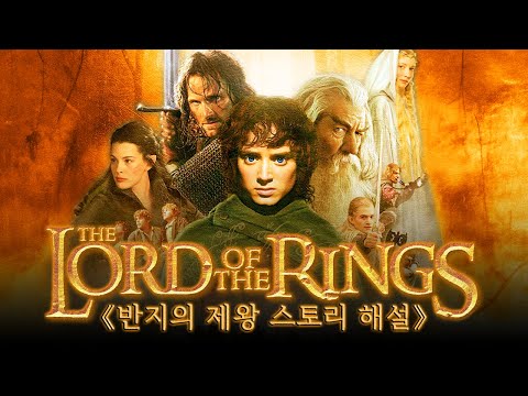 《반지의 제왕》 스토리 해설 1편 '반지 원정대' [영화 + 원작 소설 이야기]