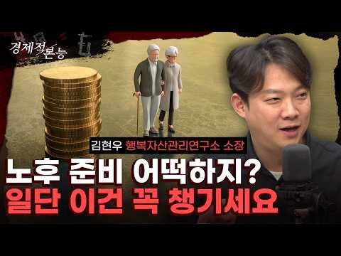 "노후 준비, 잘하는 사람들은 이것부터 챙깁니다" (김현우) [경제적 본능]