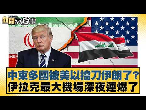 Are several Middle Eastern countries being used as decoys for Iran by the US and Israel? Iraq's l...