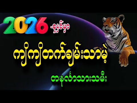 တနင်္လာသားသမီး  တစ်နှစ်တာ ကံကြမ္မာဟောစာတမ်း