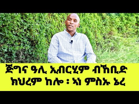 EMN - “ ጅግና ዓሊ ኢብርሂም ብኸቢድ  ክህረም ከሎ ፡ ኣነ ምስኡ ኔረ . . . “ - Eritrean Media Network