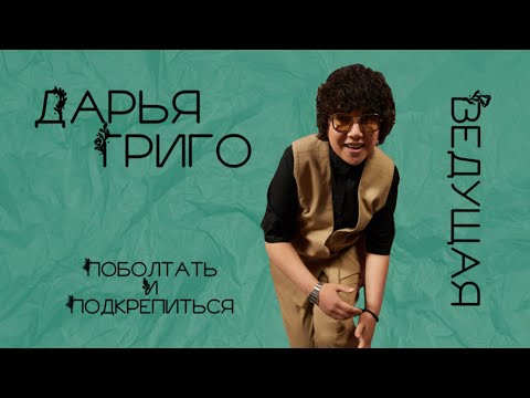 Дарья Григо крутая ведущая в гостях у Ксении Рыбак в шоу | ПОБОЛТАТЬ И ПОДКРЕПИТЬСЯ