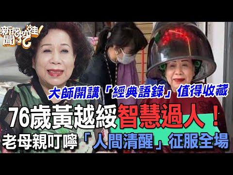 76歲黃越綏說出人生大智慧！母親婚前金句連發「人間清醒」太聰明！節目奉勸天下女人這件事別做！大師開講「經典語錄」征服全場所有人