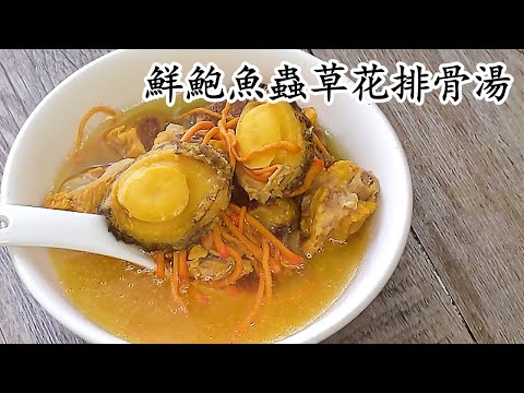 鮑魚排骨蟲草花湯/1湯兩食/鮮鮑魚就得/簡單食材街市都有/做冬湯水/粵語中字
