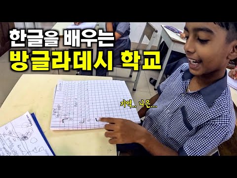 한글을 배우는 방글라데시 시골 초등학교에서 한국어 가르쳐보기 - 방글라데시5