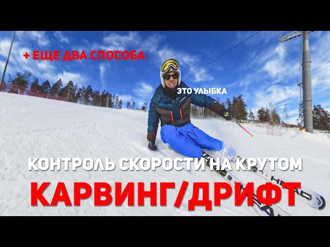 Контроль скорости в КАРВИНГЕ на крутом. ДРИФТ | Урок горные лыжи