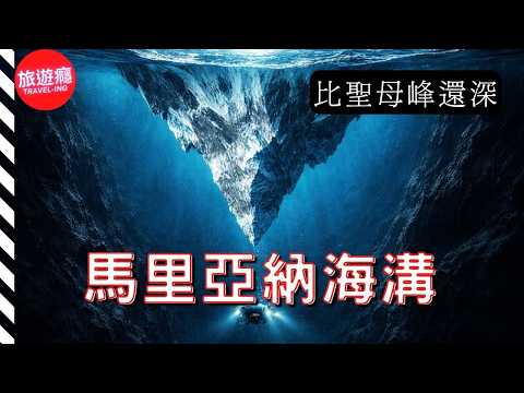 馬里亞納海溝：世界最深、最神秘的海溝 | 自然導覽影片 4K