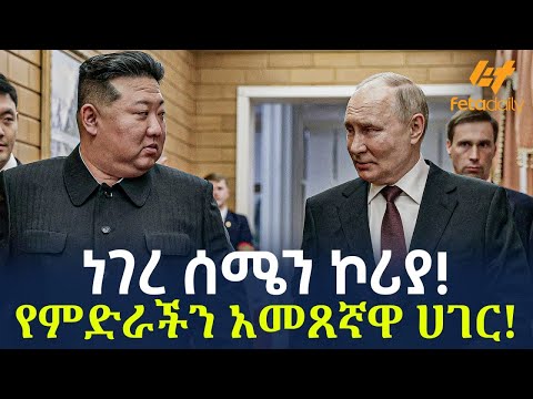 Ethiopia - ነገረ ሰሜን ኮሪያ! | የምድራችን አመጸኛዋ ሀገር!