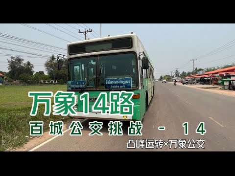 【凸峰运转】在老挝，坐日本二手公交车，6块钱，坐30公里！Let‘s GO!