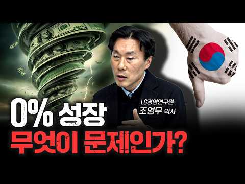 현실이 된 0% 성장...탈출 방법은 이것뿐 | 조영무 LG경영연구원 박사