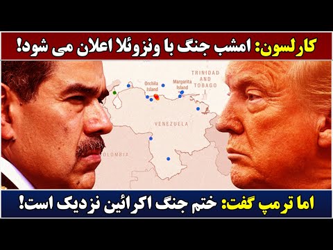 جمهوری پنجم | رزاق مامون | 6483 | کارلسون: امشب جنگ با ونزوئلا اعلان می شود