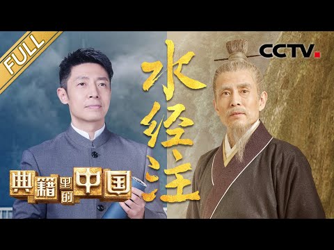 【Full】撒贝宁对话北魏地理学家郦道元,共览“宇宙未有之奇书”《水经注》中的华夏山水!| CCTV「典籍里的中国 第二季」第7期 20230226