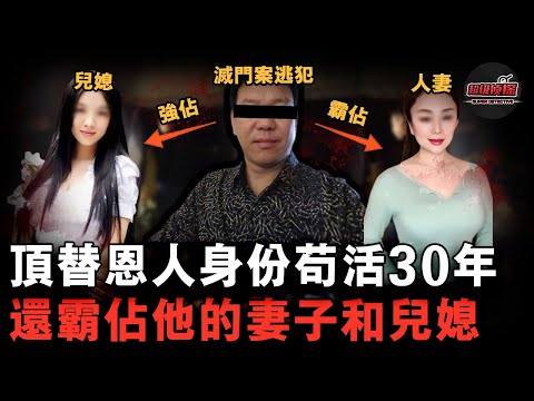 史上最狠逃犯！滅門前妻全家後成功逃亡，被好心人收留後頂替其身份，再霸佔他的妻子和兒媳！【超級偵探】懸疑推理｜案件解說