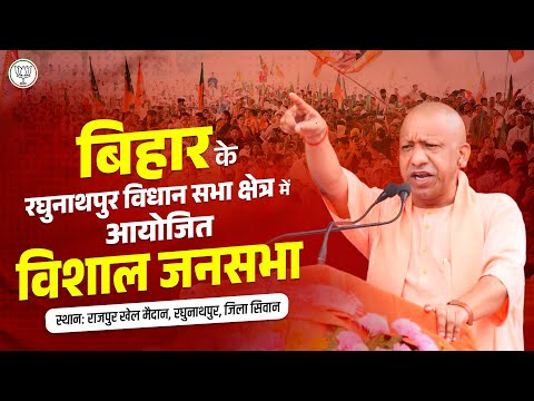 बिहार के रघुनाथपुर विधान सभा क्षेत्र में आयोजित जनसभा