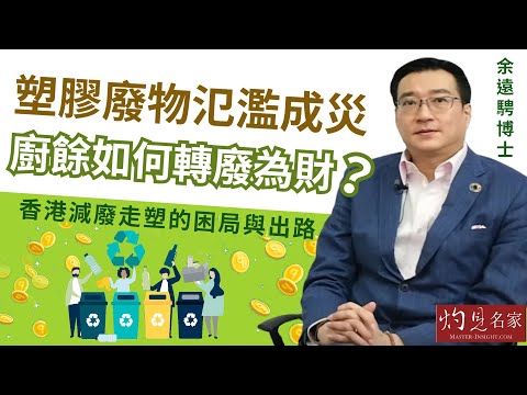 【字幕】余遠騁博士:塑膠廢物氾濫成災 廚餘如何轉廢為財?香港減廢走塑的困局與出路《名人專訪》(2021-09-11)@香港邁臻研究所 HKPPRI