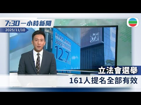 無綫7:30一小時新聞：立法會選舉　161人提名全部有效｜內地上月整體消費物價下跌　惟核心通脹見一年半來高位｜香港新聞｜無綫新聞｜TVB News｜2025/11/10