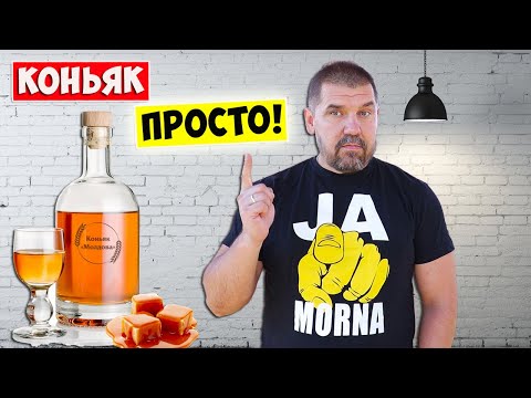 Домашний КОНЬЯК! Простой Рецепт! COGNAC